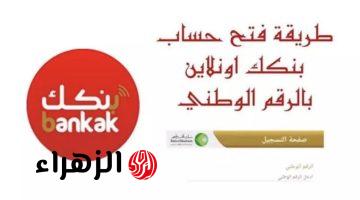 “وداعــاً للطوابيـر” تفعيل رابط فتح حساب بنك الخرطوم عبر bankofkhartoum اونلاين.. خدمات متنوعة في انتظارك