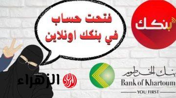 «حسابك في دقائق».. افتح حساب بنك الخرطوم أون لاين باستخدام الرقم الوطني أو الجواز عبر mobile banking mbok الرسمي.. «بدون أي تعقيدات»