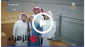 “أقـوى وأظـرف حلقـة” مسلسل شباب البومب 13 روتانا خليجية الحلقة العاشـرة في هـذا الموعـد وضحك بلا حدود مع عامـر