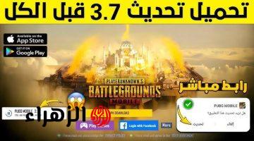 “احدث نسخة APK” تحميل تحديث ببجي 3.7 الجديد ومغامرات جديدة اعرفها قبل كل صحـابك.. 3.7 PUBG MOBILE اضافات جامدة