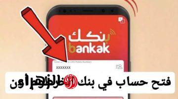 “بـدون لبخـه ودوخه” بنك الخرطوم يعلن تفعيـل رابط فتح حساب بنك الخرطوم اونلاين دون الذهاب للفرع عبر bankofkhartoum.com