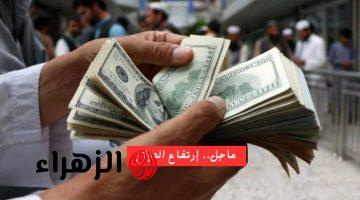 «الأخضـر هيوصـل لكـام» تعـرف على سعر الدولار اليوم بنك مصر والبنك الأهلـي في بداية تعاملات اليوم.. اعـرف آخر تحديث