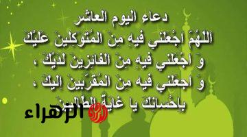 “احـرص على ترديدها” دعاء اليوم العاشر من رمضان لطلب الرحمة والمغفرة مأثورة عن النبي.. رددها خـلال يومك