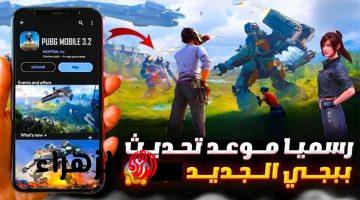 تحديث ببجي موبايل 3.7 تنزيل للجميـع الهـواتف.. PUBG Mobile استعد للمعركة بأزياء فرعونية وبأسحلة فتاكة هتسحق أعدائك