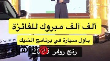 “8 سيارات فخمة” خطوات الاشتراك في مسابقة الشيك مع بوعبدالله لتربح شيكات نقدية وهدايا بقيمة 10 مليون ريال