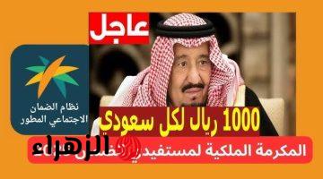 “فـرحـة عارمـة” صرف المكرمة الملكية لمستفيدي الضمان الاجتماعي بزيادة جديدة بمناسبة رمضان!! التفاصيل كاملة كما وضحتها الموارد البشرية