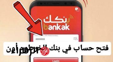 من غيـر زحـمة وتعب قلب.. رابط فتح حساب بنك الخرطوم عبر تطبيق بنكك(Bankak) في 5 دقـايق وانت في بيتك