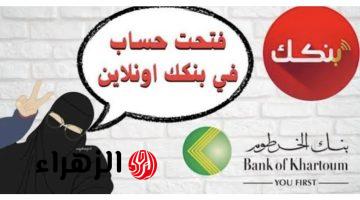 حسـابك في دقايق يازول :: فتح حساب بنك الخرطوم أونلاين بالرقم الوطني على bankofkhartoum دون زيارة الفرع