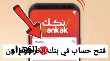 “حسابك البنكي في دقيقتين” رابط فتح حساب بنك الخرطوم بالرقم الوطنــي بدون خصـم عبر bankofkhartoum.com من غير زيارة الفرع