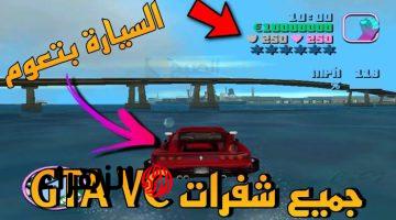 أقـوى وأجـدد شفرات جاتا فايس سيتي gta vice city 2025 هتعدي بيها أصعب المهمات.. جربها دلوقــت وقفل الجيـم