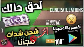 “استـلم 6000 UC” شحن شدات ببجي لتحصل على 2100 شدة مكافأة.. 2025 PUBG MOBILE ميداس باي بطريقة مضمونة