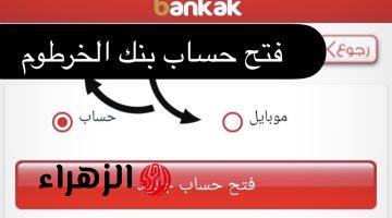 «بسهـولة وبدون مجهـود» رابط فتح حساب بنك الخرطوم بالرقم الوطنــي عبر bankofkhartoum بدون خصـم من الحساب في دقايق