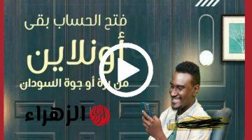 “بدون زحمـة ولا طوابير” رابط فتح حساب بنك الخرطوم اونلاين بالرقم الوطنـي عبر(تطبيق بنكك) bankofkhartoum في دقايق من بيتـك