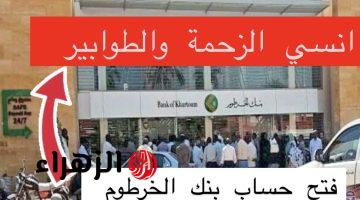 “أسهـل طريقـة فتح حسـاب” فتح حساب بنك الخرطوم بالرقم الوطنـي عبر bankofkhartoum افتح حسـابك بضغطة واحدة