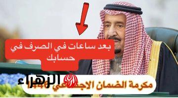 بأمـر خادم الحرمين.. صرف أكثر من 3 مليارات ريال لمستفيدي الضمان الاجتماعي المطور المكرمة الملكية.. اليكم قيمة المكرمة