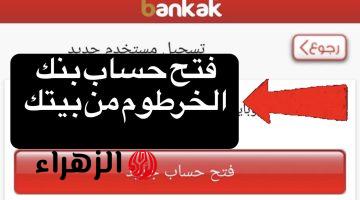 “سـهلة من وانت في بيتك” بنك الخرطوم فتح حساب جديد عبر (تطبيق بنكك) والموقع الرسمي bankofkhartoum في 3 دقايق