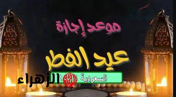 “أطــول من المتوقــع” موعـد اجازة عيد الفطر المبارك في السعودية 1446 كافة القطاعات.. استـراحة طويلة من نصيبك