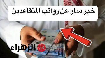 بأمـر ملكي.. صرف رواتب المتقاعدين السعودية بزيادة 15% احتفالا بعيد الفطر المبارك.. المالية توضح حقيقة ذلك وموعد الصرف