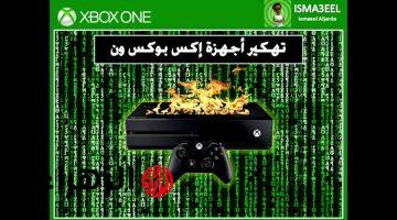 اختراق جهاز Xbox 360 باستخدام مفتاح USB فقط.. طريقة عبقرية هتنبهـر بيها