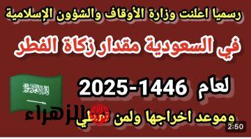 “مال أم حبوب!!” زكاة الفطر 2025 في السعودية للفرد واعرف متي يجوز اخراج الزكاة