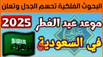 “الحسـابات الفلكية تكشف الموعـد” مركز الفلك الدولي عيد الفطر 2025 بعـد استحالة رؤية هـلال شوال يعلن اليكـم الحسابات الدقيقة