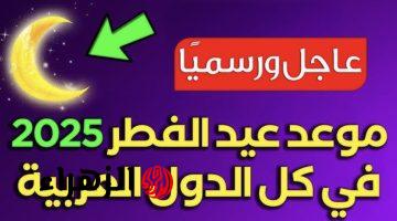 “المركـز الفلكي يعلنهـا” موعد عيد الفطر المبارك 1446 في المملكـة.. اعـرف موعد أول أيام العيد وعدد أيام الإجازة