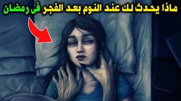 “أخطر عادة رمضانية..” لماذا كان النبي يحذر من النوم بعد الفجر؟.. مفاجأة صادمة ستجعلك تغير روتينك فورًا!!