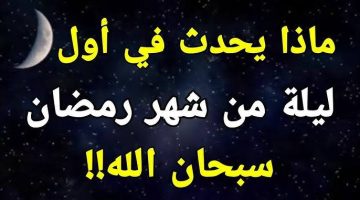 “أخبرنا بها النبي”.. ماذا يحدث أول يوم في شهـرر رمضان؟؟.. وماذا يفعل الله بالشياطين في رمضان؟!!