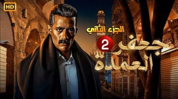 “الحدوتة هـتـوولع”.. تفاصيل موعد الحلقة 2 من مسلسل “جعفر العمدة الجزء الثاني 2” رمضان 2025.. متى عرض الجزء؟؟