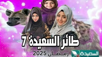 هــنا alsaeedah-tv.net… رابط الاشتراك في مسابقة طائر السعيدة 2025 عبر قناة السعيدة اليمنية.. سجل الآن!!