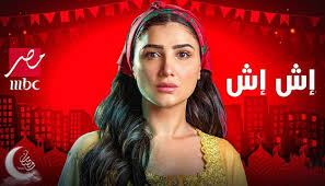 “إش إش ولّعت الحكاية”.. موعد عرض الحلقة 3 من مسلسل “إش إش” بطولة مي عمر على قناة MBC مصر!!