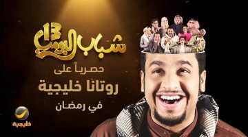 “رمضان كريم والمشاهدة مجانية”.. شباب البومب 13 الحلقة 3 اليوم بدون أي اشتراك على روتانا خليجية.. لا تفوت المتعة!!