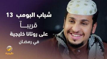 “هدية رمضانية اليوم”.. مسلسل شباب البومب 13 الحلقة 3 متاح مجانًا على قناة روتانا خليجية.. استعدو للضحك!1