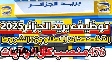 مبروك للجميع.. رابط الأستعلام عن نتيجة مسابقة البريد الجزائري 2025 – الحق شوف اسمك حالا