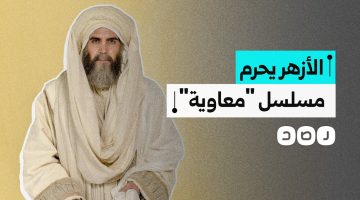 “قرار مفاجئ يهز الوسط الفني”.. الأزهر يحرم مسلسل معاوية ويحذر من مشاهدته.. والرأي المخالف يفجر مفاجأة!!