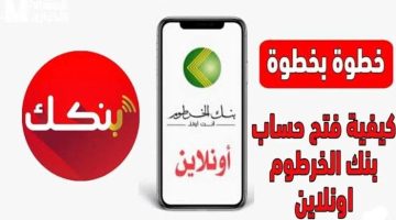 “يا زول ودّع الزحمة”.. افتح حساب في بنك الخرطوم بالرقم الوطني عبر mobile-banking-mbok.. سجّل الآن من بيتك!!