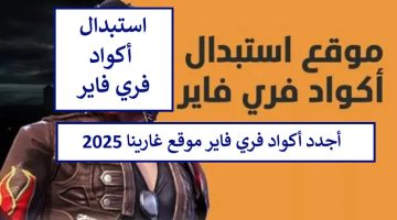 “9999 جوهرة ببلاش”.. احصل على أكواد فري فاير المجانية 2025.. واستبدلها الآن قبل نفاد الكمية!!