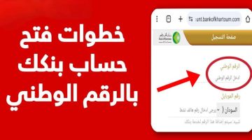 حسابك البنكي جاهز يـا زووول||.. طريقة فتح حساب في بنك الخرطوم عبر الرابط الرسمي bankofkhartoum.com وتنزيل تطبيق بنكك!!