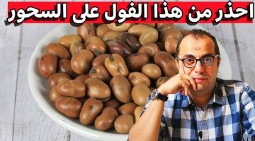 “كارثة غير متوقعة في السحور”.. الطريقة الغلط في تدميس الفول ممكن تسبب تسمم مميت .. اعرف الصح واحمي نفسك!!