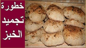 “احذر الخبز القاتل جوه بيتك”.. طبيب يكشف خطورة تجميد الخبز في الفريزر وهذه الطريقة الصحيحة للتخزين !!