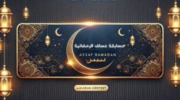 “جوائز رمضان ولا في الأحلام”.. لـينك LInk الإشتراك في مسابقة عساف الرمضانية 2025 لربح عطور فاخرة وجوائز نقدية تصل” لآلاف الريالات”!!