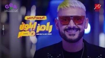 ما هو نوع سلسلة محمد رجب التي يرتديها؟؟.. إجابة سؤال برنامج رامز ايلون مصر الحلقة التاسعة اليوم.. “اكسب 100.000 الف”!!