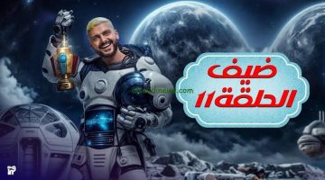 عايز تكسب 100.000 جنيه؟!.. إجابة سؤال الحلقة الحادي عشر 11 من برنامج رامز إيلون مصر اليوم .. “المكسب مضموون”!!