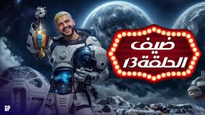 “100 ألف جنيه قدامك”.. حل سؤال الحلقة 13 من رامز إيلون مصر رمضان 2025 والفرصة لسه في إيدك.. “متسيبهاش تضيع منك”