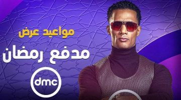 “300,000 ألف جنيه في جيبك حالًا”.. حل سؤال برنامج مدفع رمضان الحلقة 15 اليوم.. “جاوب فورًا وخدها”