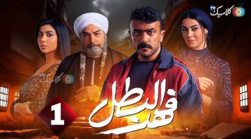 “فهد هيتجوز اسيا بنت التمساح”.. مسلسل فهد البطل الحلقة 15 تشهد أحداث نارية على قناة on drama.. اعرف القنوات الناقلة