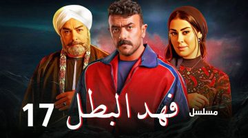 فهد يواجه تمساح بحقيقة بنته آسيا.. متابعه مسلسل فهد البطل الحلقة 17 السابعة عشر (فيديو HD)