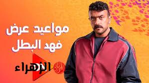 “احمد العـوضي طلق مراته”.. الحلقة الثامنة عشر 18 من مسلسل فهد البطل على قناة On دراما.. “التمساح مش هيسكت”