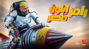 “جاوب واكسب 100,000 جنيه”.. اجابة سؤال حلقة برنامج رامز إيلون مصر اليوم 21 رمضان.. “فرصتك للربح بين إيديك”