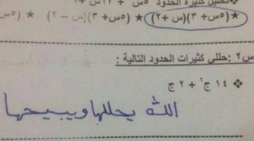 “إجابة طالـبة تهز التعليم السعودي”.. امتحان الرياضيات يشهد ردا غير مسبوق من طالب سعـودي والاجابة تنتشر على التواصل الاجتماعي.. “هتستغرب من اللي كتبه”!!